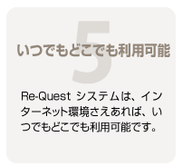 5.いつでもどこでも利用可能