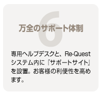 6.万全のサポート体制