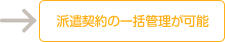 派遣契約の一括管理が可能