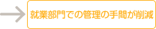 就業部門での管理の手間が削減
