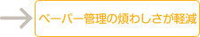ペーパー管理の煩わしさが軽減