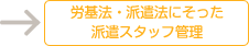 労基法・派遣法にそった派遣スタッフ管理