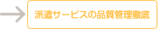派遣サービスの品質管理徹底
