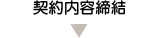契約内容締結