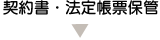 契約書・法定帳票保管