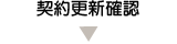 契約更新確認