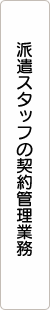 派遣スタッフの契約管理業務