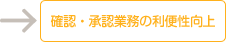 確認・承認業務の利便性向上