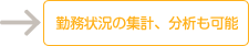 勤務状況の集計、分析も可能