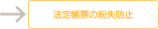 法定帳票の紛失防止