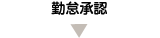 勤怠承認
