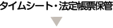 タイムシート・法定帳票保管