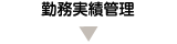 勤務実績管理