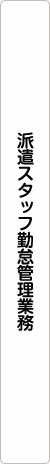 派遣スタッフ勤怠管理業務
