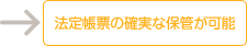 法定帳票の確実な保管が可能