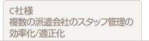 C社様　複数の派遣会社のスタッフ管理の効率化/適正化