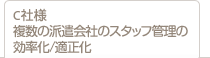 C社様　複数の派遣会社のスタッフ管理の効率化/適正化
