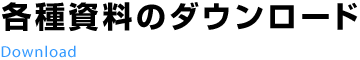 各種資料のダウンロード