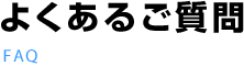 よくあるご質問