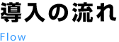 導入の流れ