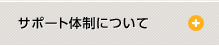 サポート体制について