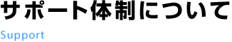 サポート体制について