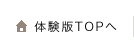 体験版TOPへ