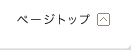 ページトップ